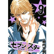 セブン☆スター(9)（講談社） [電子書籍]