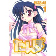 たんぽ(1)（講談社） [電子書籍]