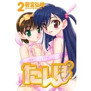 たんぽ(2)（講談社） [電子書籍]