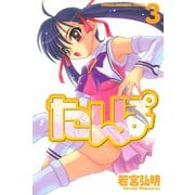 たんぽ(3)（講談社） [電子書籍]