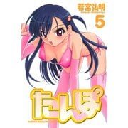 たんぽ(5)（講談社） [電子書籍]