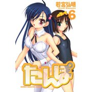 たんぽ(6)（講談社） [電子書籍]