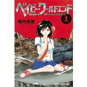 ベイビー・ワールドエンド(1)（講談社） [電子書籍]