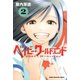 ベイビー・ワールドエンド(2)（講談社） [電子書籍]