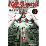 ベイビー・ワールドエンド(3)（講談社） [電子書籍]