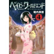 ベイビー・ワールドエンド(4)（講談社） [電子書籍]