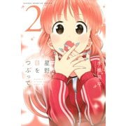 星野、目をつぶって。(2)（講談社） [電子書籍]