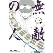 無敵の人(3)（講談社） [電子書籍]