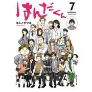 はんだくん 7巻（スクウェア･エニックス） [電子書籍]