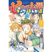 七つの大罪 キングのまんが道(1)（講談社） [電子書籍]