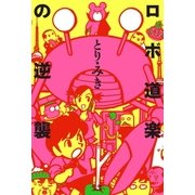ロボ道楽の逆襲（イースト･プレス） [電子書籍]