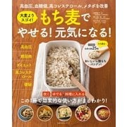 もち麦でやせる！元気になる！（主婦の友社） [電子書籍]