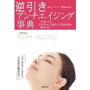 逆引き アンチエイジング事典（主婦の友社） [電子書籍]