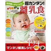 野菜嫌いがなくなる！超カンタン！離乳食（主婦の友社） [電子書籍]