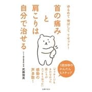 首の痛みと肩こりは自分で治せる（主婦の友社） [電子書籍]