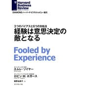 経験は意思決定の敵となる（ダイヤモンド社） [電子書籍]