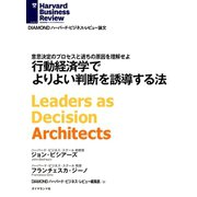 行動経済学でよりよい判断を誘導する法（ダイヤモンド社） [電子書籍]
