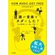 誰が音楽をタダにした？【無料拡大お試し版】（早川書房） [電子書籍]