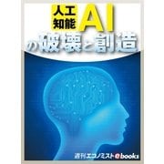 人工知能AIの破壊と創造（毎日新聞出版） [電子書籍]