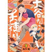 大谷さんちの天使様 1巻【デジタル版限定特典付き】（スクウェア･エニックス） [電子書籍]