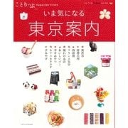 ことりっぷマガジン特別編集 東京案内（昭文社） [電子書籍]
