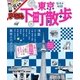 まっぷる 東京下町散歩（昭文社） [電子書籍]