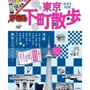 まっぷる 東京下町散歩（昭文社） [電子書籍]