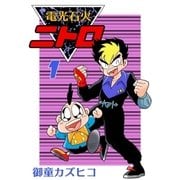 電光石火ニトロ (1)（eBookJapan Plus） [電子書籍]