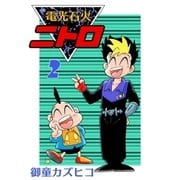 電光石火ニトロ (2)（eBookJapan Plus） [電子書籍]