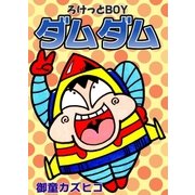 ろけっとBOY ダムダム（eBookJapan Plus） [電子書籍]