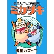 御童カズヒコ短編集 ミカヅキ（eBookJapan Plus） [電子書籍]