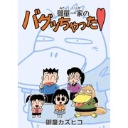 御童一家のバグッちゃった（eBookJapan Plus） [電子書籍]