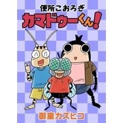 便所こおろぎカマドゥーくん！（eBookJapan Plus） [電子書籍]