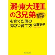 「灘→東大理III」の3兄弟を育てた母の秀才の育て方（KADOKAWA） [電子書籍]
