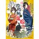 ぼんくら陰陽師の鬼嫁（KADOKAWA） [電子書籍]