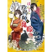 ぼんくら陰陽師の鬼嫁（KADOKAWA） [電子書籍]
