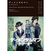 ディメンタルマン ロイドのカルテ（KADOKAWA） [電子書籍]