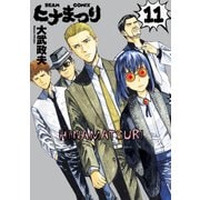 ヒナまつり 11（KADOKAWA） [電子書籍]