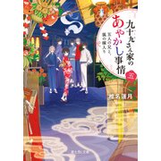 九十九さん家のあやかし事情 五 五人の兄と、狐の嫁入り（KADOKAWA） [電子書籍]