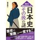 学校で教わらなかった 日本史「その後」の謎（KADOKAWA） [電子書籍]