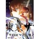 東亰ザナドゥ(1)（KADOKAWA） [電子書籍]
