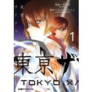 東亰ザナドゥ(1)（KADOKAWA） [電子書籍]