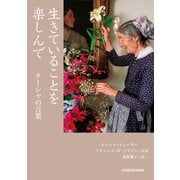 生きていることを楽しんで ターシャの言葉（KADOKAWA） [電子書籍]