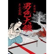 男色大鑑-無惨編-（KADOKAWA） [電子書籍]