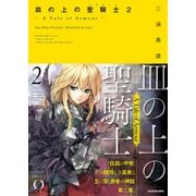 皿の上の聖騎士〈パラディン〉2 ― A Tale of Armour ―（KADOKAWA） [電子書籍]