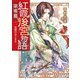 紅霞後宮物語 第零幕 一、伝説のはじまり（KADOKAWA） [電子書籍]