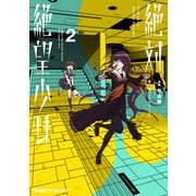 絶対絶望少女 ダンガンロンパ Another Episode (2)（KADOKAWA） [電子書籍]