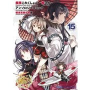 艦隊これくしょん -艦これ- アンソロジーコミック 横須賀鎮守府編（15）（KADOKAWA） [電子書籍]