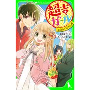 超吉ガール(4) 神社で初恋☆の巻（KADOKAWA） [電子書籍]