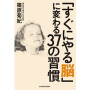 「すぐにやる脳」に変わる37の習慣（KADOKAWA） [電子書籍]